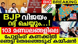 103 മണ്ഡലങ്ങളിലെ പോളിംഗ് കണക്കിൽ ഞെട്ടി തെരഞ്ഞെടുപ്പ് കമ്മീഷൻBJP വിജയം റദ്ദ് ചെയ്യും [upl. by Llednahc]