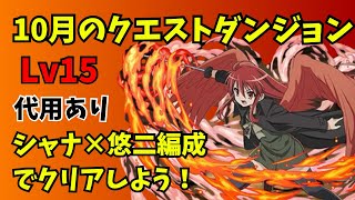 【代用あり】10月のクエストダンジョンレベル15をシャナ編成でクリアしよう！パズドラ [upl. by Wollis]