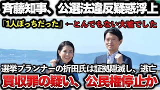 【ゆっくり解説】ガチでヤバすぎる事態に！！斎藤元彦知事の選挙プランナー「折田楓」が自身のnoteに買収罪になりうる情報を自ら大暴露！最悪の場合、斉藤元彦は失職の可能性も浮上ｗｗｗｗｗｗ [upl. by Kohl]