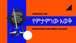 ስነመዳን ክፍል 2 calvinism vs Arminianism  soteriology 101 part 2 Asfaw Bekele Rev [upl. by Fidelis]