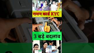 राशन कार्ड की तीन बड़ी Update  KYC Ration Card  Ration Card ekyc  Ration Card KYC kaise kare [upl. by Okiram]