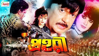 Prohori  প্রহরী  Bangla Movie  Sohel Rana  Natun  Dilara  Juber Alam [upl. by Belshin365]