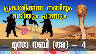 മൂസ നബി അ ചരിത്രം ഭാഗം 4 story of MOOSA NABI A Malayalam part 4 YAAZ MEDIA ISLAMIC HISTORY [upl. by Isidor]