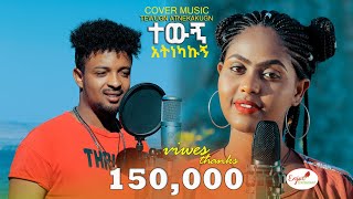 Ziada ArayaZI Addisu Dagne Meron abebe ተውኝ አትነካኩኝ Best Ethiopian Cover music 2023 [upl. by Airrehs]