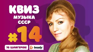 Музыкальный Квиз 14 Музыка СССР  Угадай музыку клип текс песни [upl. by Odericus]