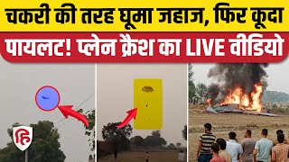 Agra Plane Crash Video देखिए Pilot ने कैसे पैराशूट से कूदकर बचाई जान खेत में गिरा MiG 29 [upl. by Llehcor]