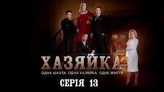 Хазяйка Серія 13 [upl. by Cristy]