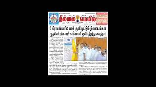 1372024 Today newsThillai mail [upl. by Reidid]