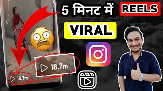 reels viral trick  reels explore page trick  reels viral kaise kare  reels viral nahi ho raha hai [upl. by Aillicirp]