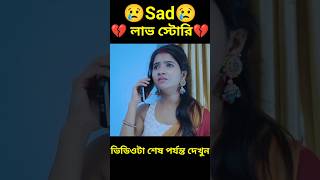 Sad লাভ স্টোরি 😢💔😢bengla Love storyshortsviralfactsshort golpo [upl. by Nibbor]