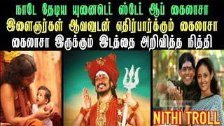 நாடே தேடிய யுனைடெட் ஸ்டேட் ஆப் கைலாசா கைலாசா இருக்கும் இடத்தை அறிவித்த நித்தி  aramental20 [upl. by Anialed]