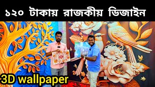 interior wallpaper sticker price in Bangladesh  WallpaperSticker3D Wallpaper Price In BD 2024 [upl. by Mcallister]