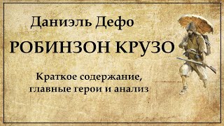 Робинзон Крузо краткое содержание и главные герои [upl. by Inimak]