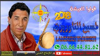 LAMSAYAH TAOURIRTI 2018 GOULOU L3AYCHA [upl. by Nnylyrehc]