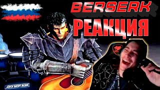 ХИТРЫЙ ЕНОТ СМОТРИТ BERSERK Opening Emerald Version Берсерк [upl. by Reamonn]