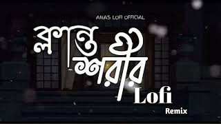 Klanto Shorir  Pİ8 TİA Shamiul Shezan New Bangla lofi Song 2024  Official Lyric Video [upl. by Atinod]