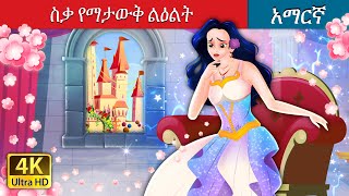 ስቃ የማታውቅ ልዕልት  The Princess Who Never Smiled in Amharic  Amharic Fairy Tales [upl. by Yarehs]