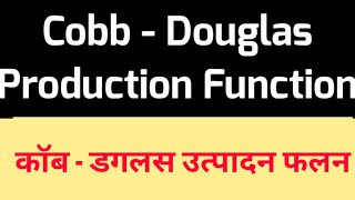 CobbDouglasProductionFunction Hindi कॉब डगलस उत्पादन फलन  cobb Douglas [upl. by Neyrb346]