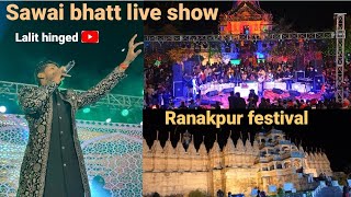 sawai bhatt live show ranakpur jawai festival 2023 folkmusic padharo mare desh sawai bhatt [upl. by Armilla]