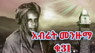 Abret menzuma አብሬት መንዙማ [upl. by Landre]