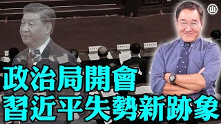 習近平失權？政治局會有跡象【石山直播】粵語 習近平 政治局 [upl. by Engenia]