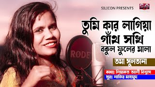 Tumi Kar Lagiya Gatho Sokhi Bokul Fuler Mala  Toma Sultana  Bangla Hit Song [upl. by Etteoj]