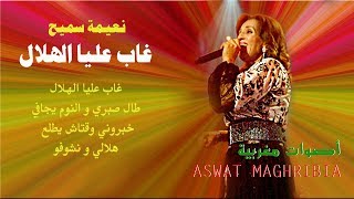 نعيمة سميح  غاب عليا الهلال  Naima Samih [upl. by Acissev]