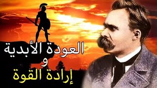 العود الأبدي و السوبر إنسان  فريدريش نيتشه Nietzsche [upl. by Biagi]