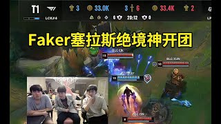 姿态圣枪哥看Faker塞拉斯绝境神开团翻盘BLG：又是Faker，他开的太好了！这真的他们唯一的机会！lmsd [upl. by Hoeve270]