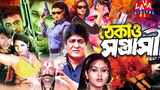 Action Film Thekao Sontrashi  ঠেকাও সন্ত্রাসী  Amit Hasan  Koli  Sohel  Megha  Bangla Movie [upl. by Ellsworth]