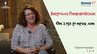 quotО детях повзросломуquot От года до 3х лет Людмила Петрановская [upl. by Minnnie]