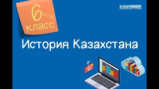 История Казахстана 6 класс Социальная структура Казахского ханства 26042021 [upl. by Ihsar222]