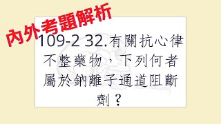 Rex Nursing l 護理日記 235 內外科護理學心臟系統解題 1092 32有關抗心律不整藥物，下列何者屬於鈉離子通道阻斷劑？ [upl. by Enneite999]