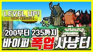 바이퍼 레벨별 폭업 사냥터 정리 따라만 하면 나도 235 [upl. by Lynch753]