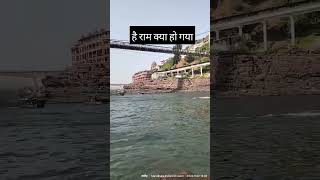 हे राम यह क्या हो tranding travelgangaomkareshwarjyotirling short reels tiktok shortsfeed [upl. by Nivaj]