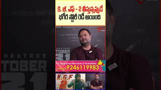 Director Dr Suri About Bagheera Movie TeluguOne DirectorDrSuri BagheeraMovie trendingshorts [upl. by Ainomar]