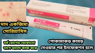 neobet cream এর কাজ কিbetametasone 01 neomycin sulphate 05ব্যবহার করার নিয়ম বিস্তারিত [upl. by Lecroy214]