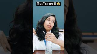 স্কুলের সেই বিশ্বনেঁকা বান্ধবী💯😂School life memoriespart99funnybengalicomedyrelatableshorts [upl. by Agatha]