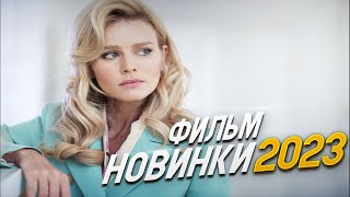 ФИЛЬМ УДИВИЛ ВЕСЬ МИР НАПАРНИЦЫ Мелодрамы 2023 фильмы новинки [upl. by Cissie505]