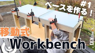 【作業台DIY】部屋が狭いからこそ、移動ができるしっかりした作業台が必要！しかし・・・ [upl. by Anchie]