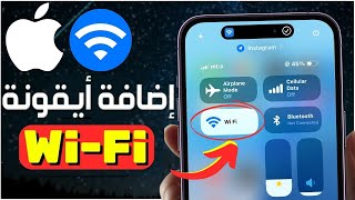 كيفية إضافة WIFI إلى مركز التحكم في الأيفون iOS 18 🔄 إظهار WIFI فى مركز التحكم في iPhone  IOS 18 [upl. by Olenka]