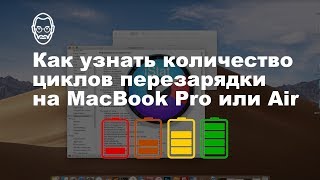 Как узнать количество циклов перезарядки на MacBook Pro или Air [upl. by Kara]