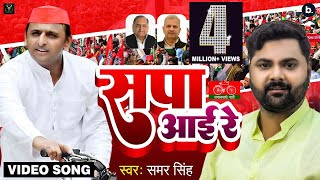 VIDEO  सपा आई रे  Samar Singh  Sapa Aai Re  Akhilesh Yadav  Samajwadi Party Song 2022 [upl. by Kalle]