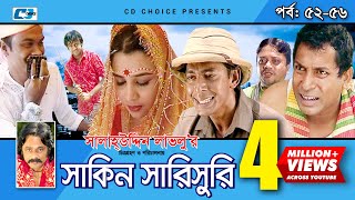 Shakin Sharishuri  Epi 52  56  Mosharraf Karim  Chanchal  Aa Kha Mo Hasan  Bangla Comedy Natok [upl. by Bijan4]