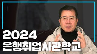 2024 은행취업사관학교 개강합니다 ㅣ은행취업 ㅣ 금융권취업 [upl. by Gaughan]