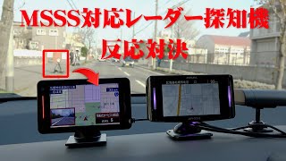 移動式オービスMSSS対応レーダー探知機 最新型をズラっと並べて反応対決！ユピテルLS1100 セルスターAR333 2023年 [upl. by Ajiak]