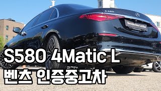 벤츠 인증중고차 S580 4matic 주행거리 8000km [upl. by Starla154]