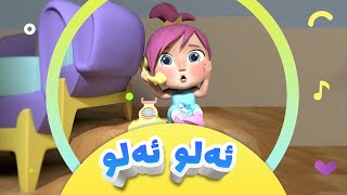 گۆرانیی ئەلو ئەلو پۆلیس بۆ منداڵان  کەناڵی ئافەرین  Alu Police  afarin kids [upl. by Evelin]