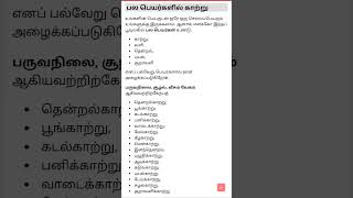 காற்றின் வேறு பெயர்கள்TNPSC general tamil  important notes Group 2 and VAO  Group 2 2A [upl. by Bannister]