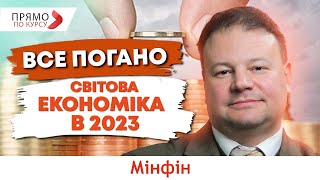 Перспективи та проблеми світової економіки ВВП України і курс долара в 2023 році [upl. by Norabel]